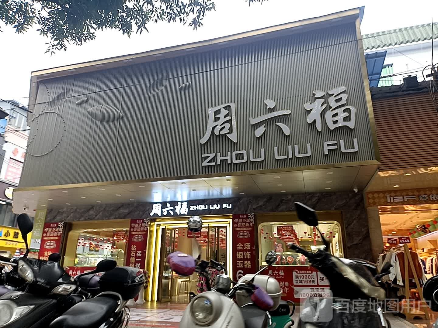 周六福珠宝(新民路路店)