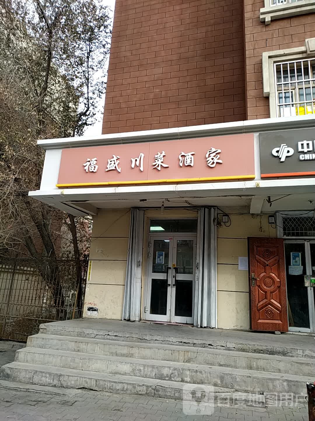 福盛川莱酒家
