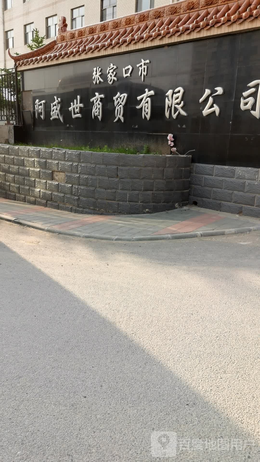 张家院口市阿盛世商贸有限公司