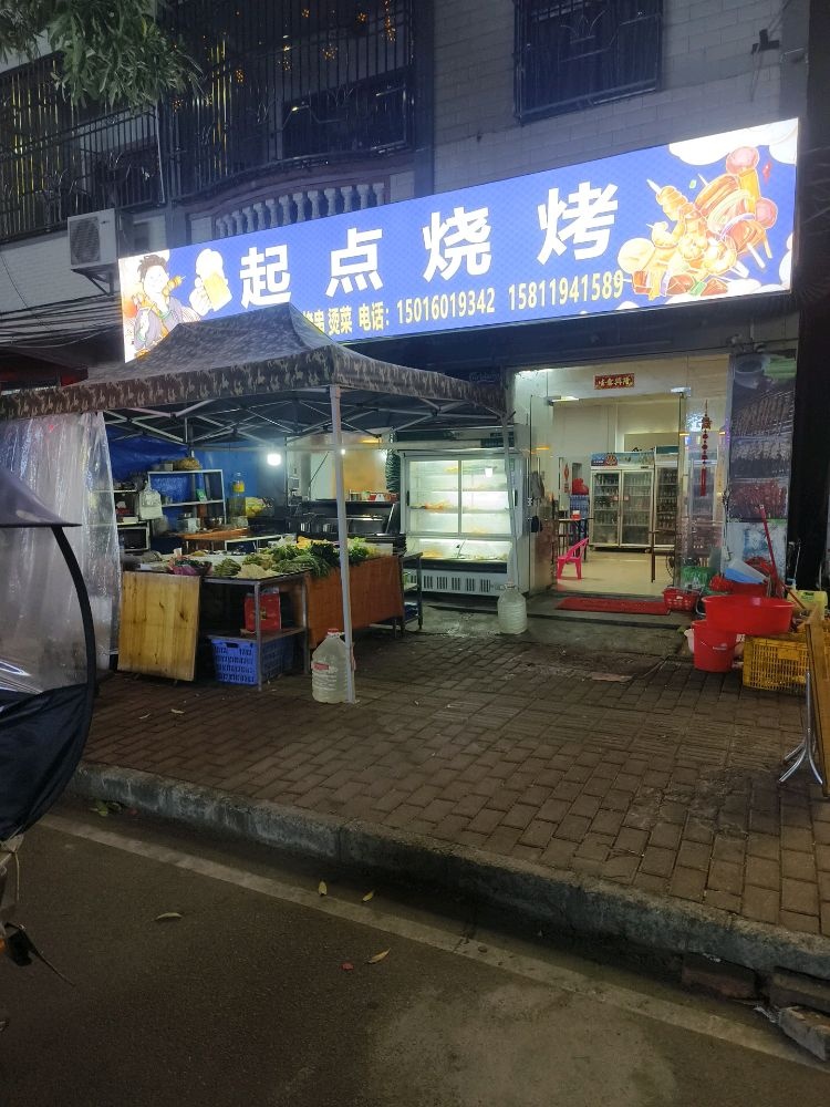 起点烧烤