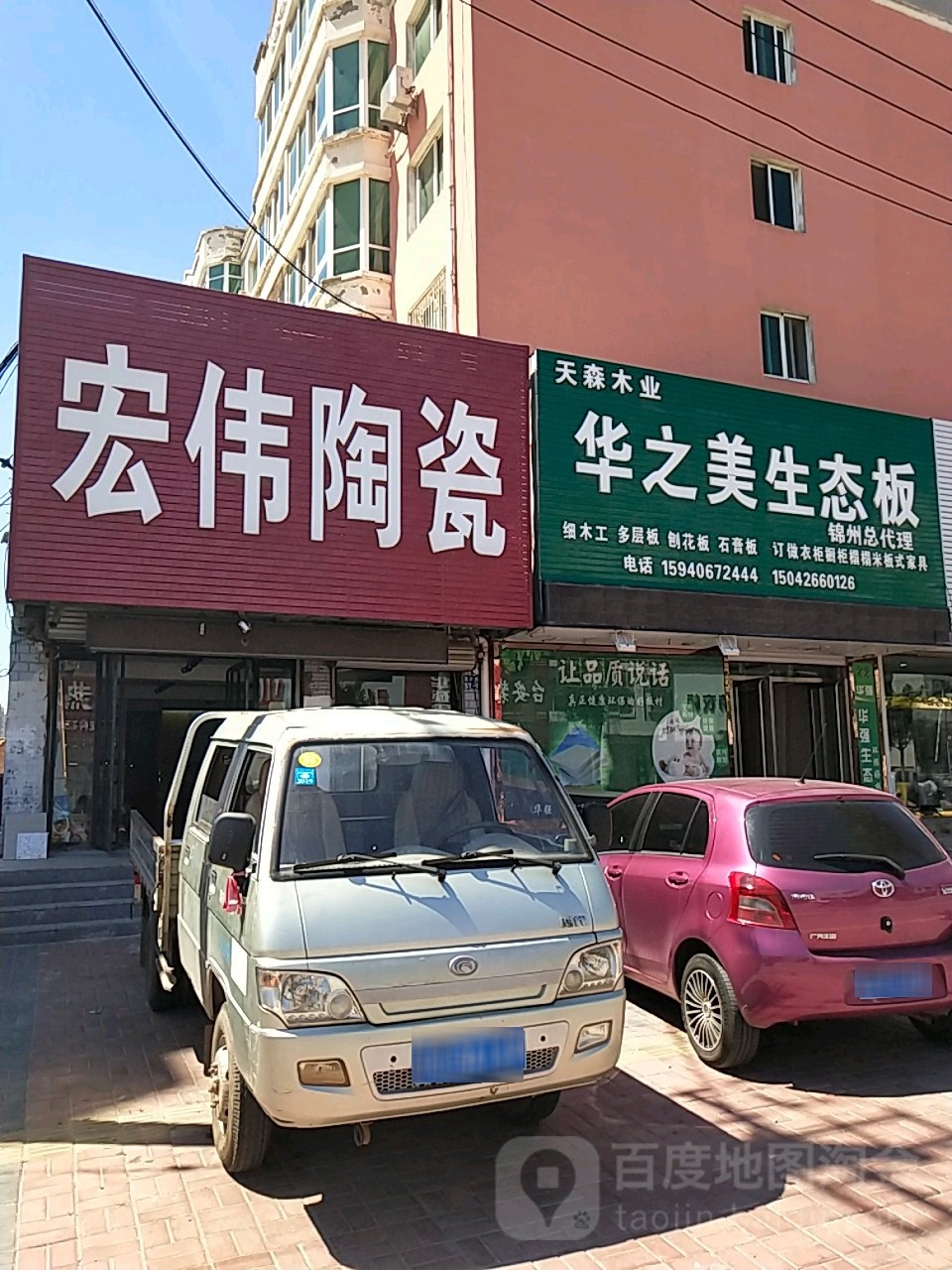 宏伟陶瓷(东内环路店)