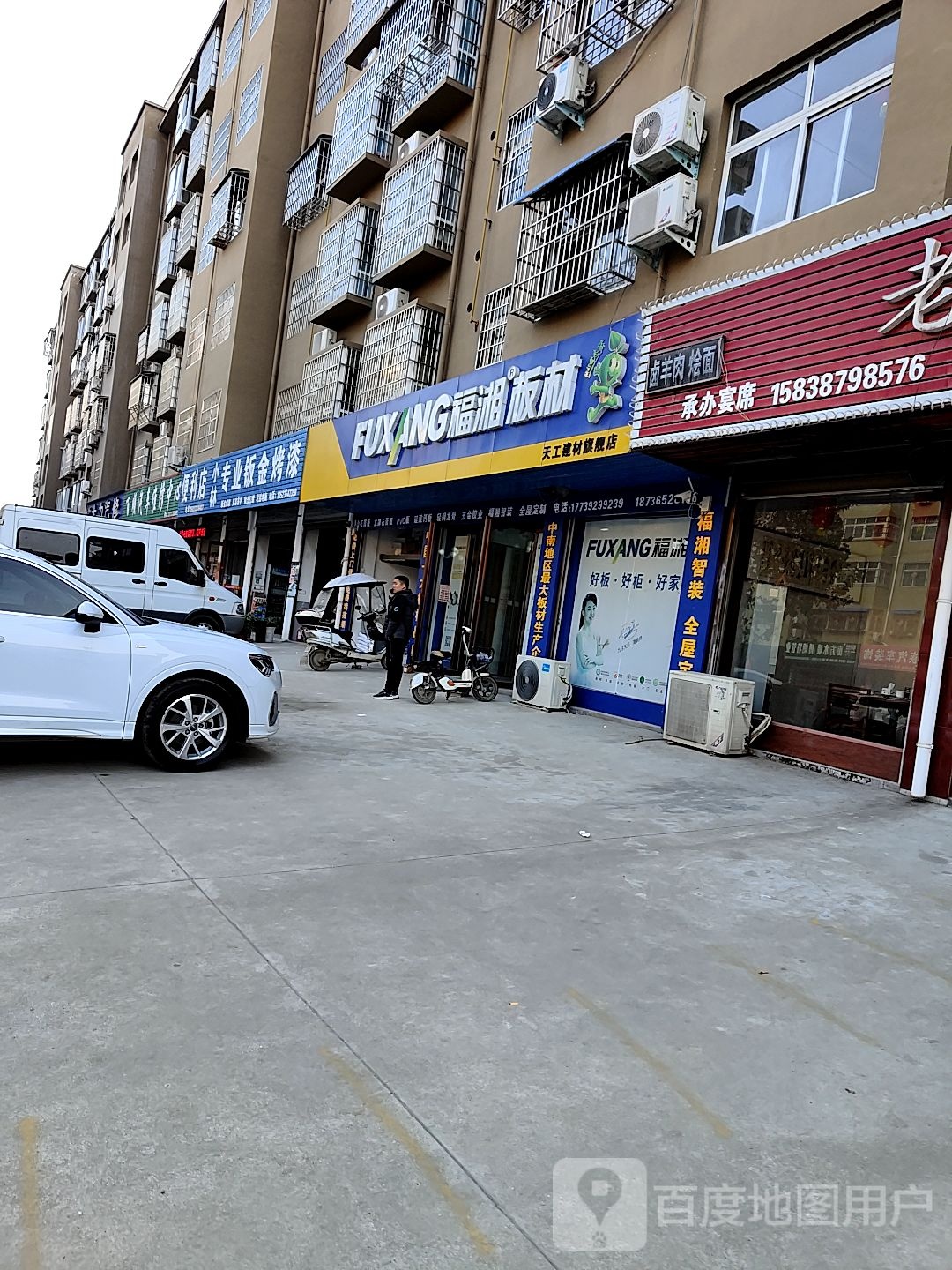 内乡县福湘板材(渚阳大街店)