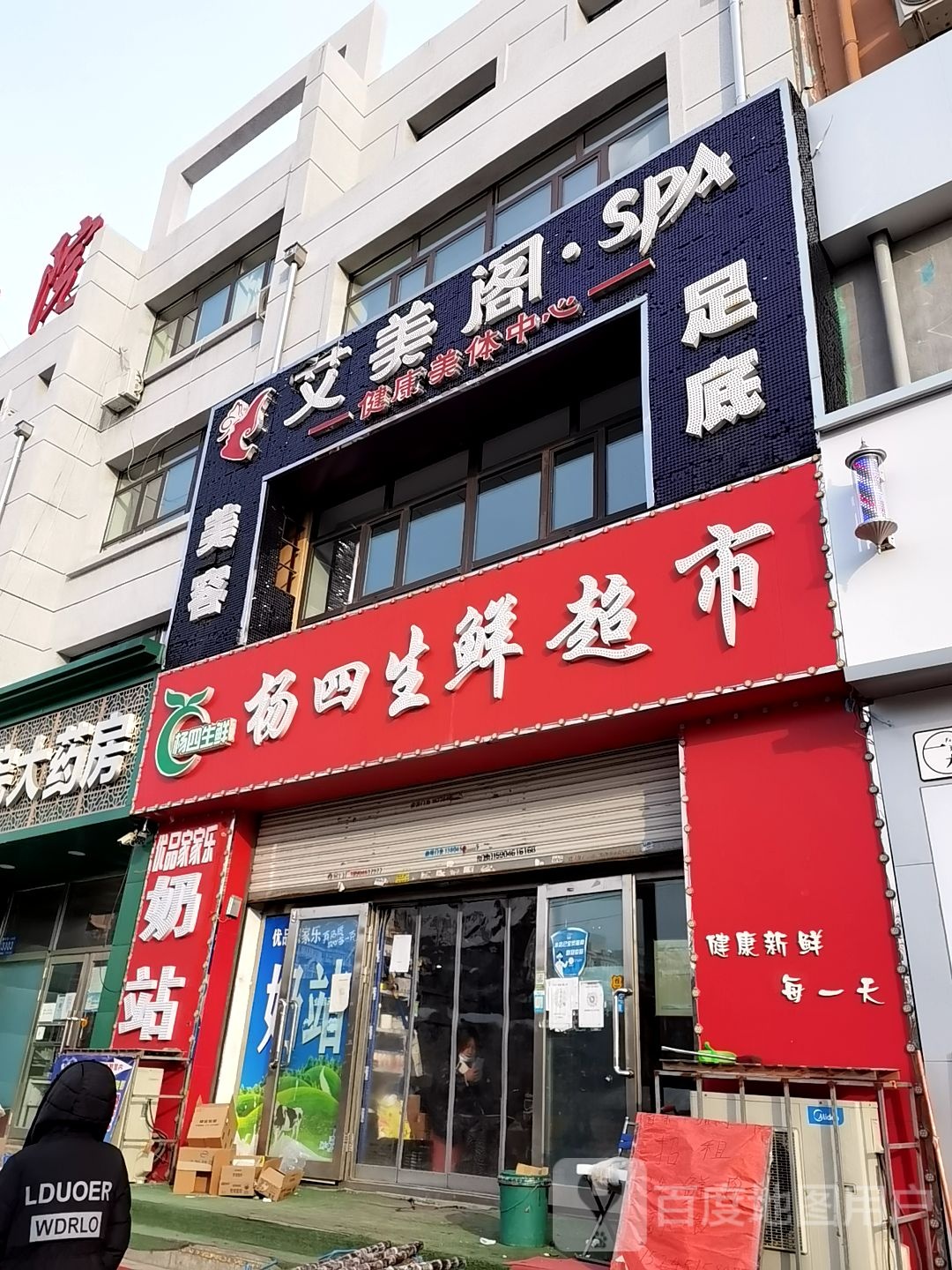 杨四生鲜超市