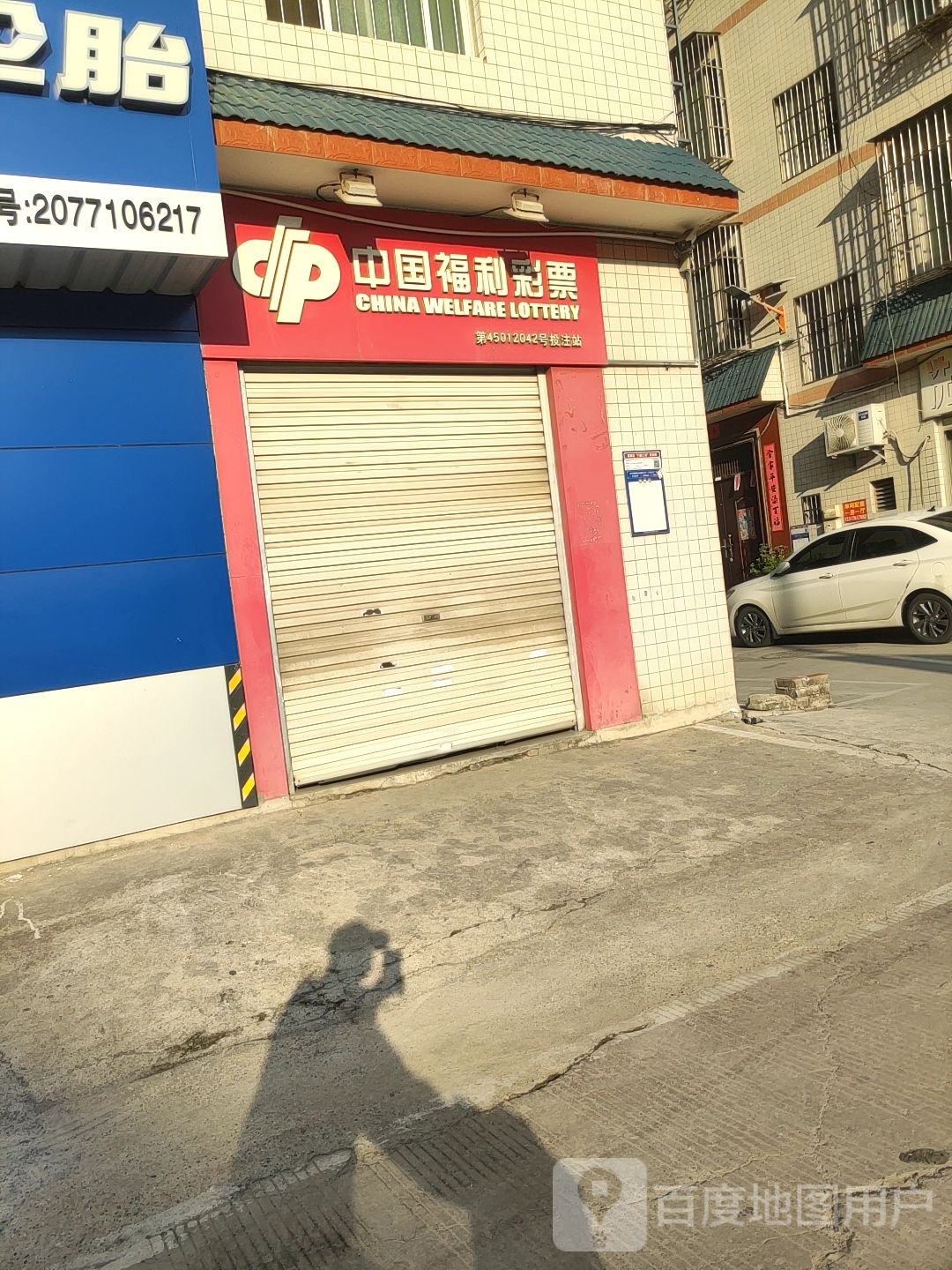 中国福利彩票(滨河路店)