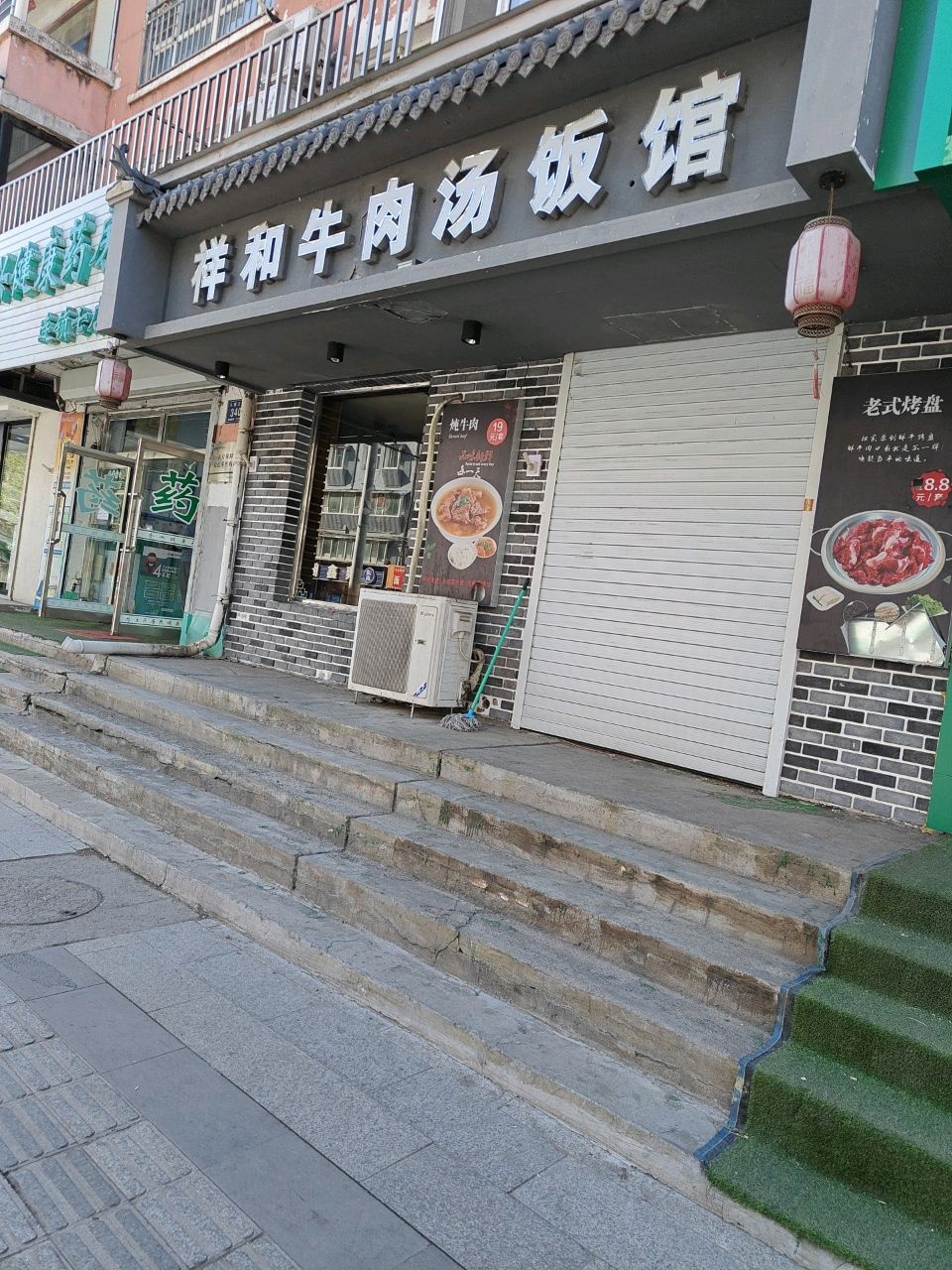 祥和牛肉汤饭馆