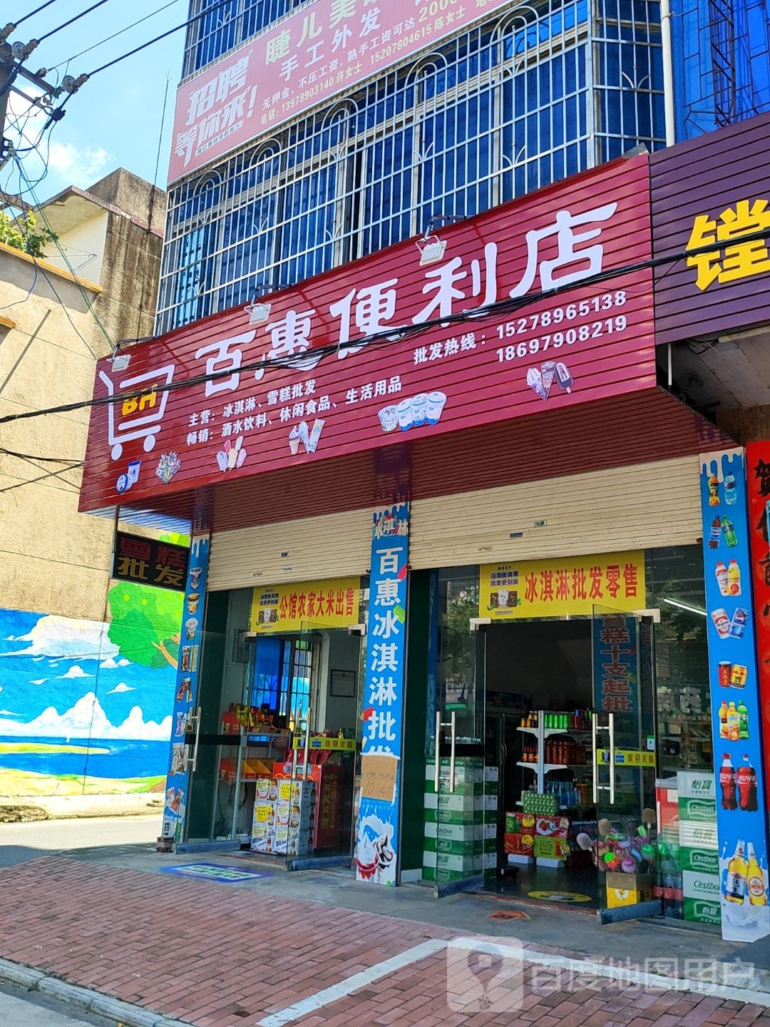 百惠便利店