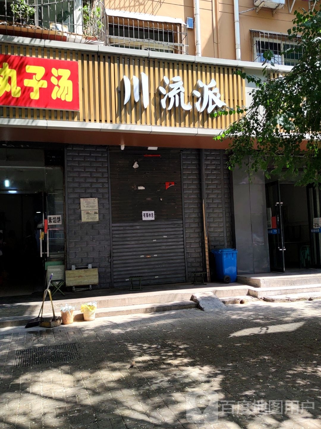 川流派川菜馆
