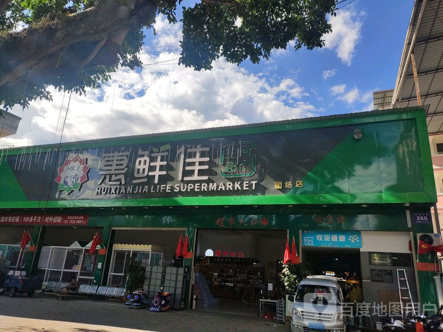 惠鲜佳生活城市(团结店)