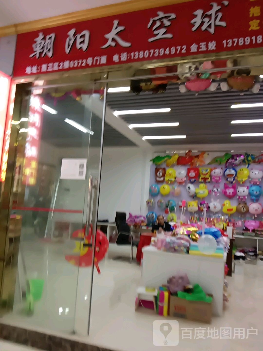 朝阳太空求(邵东国际商贸城店)