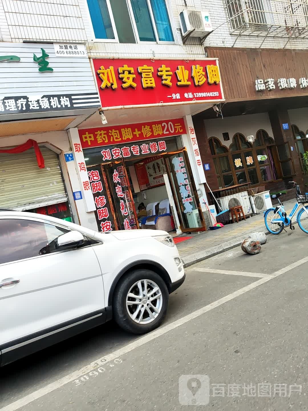 刘安福专业修脚(一分店)