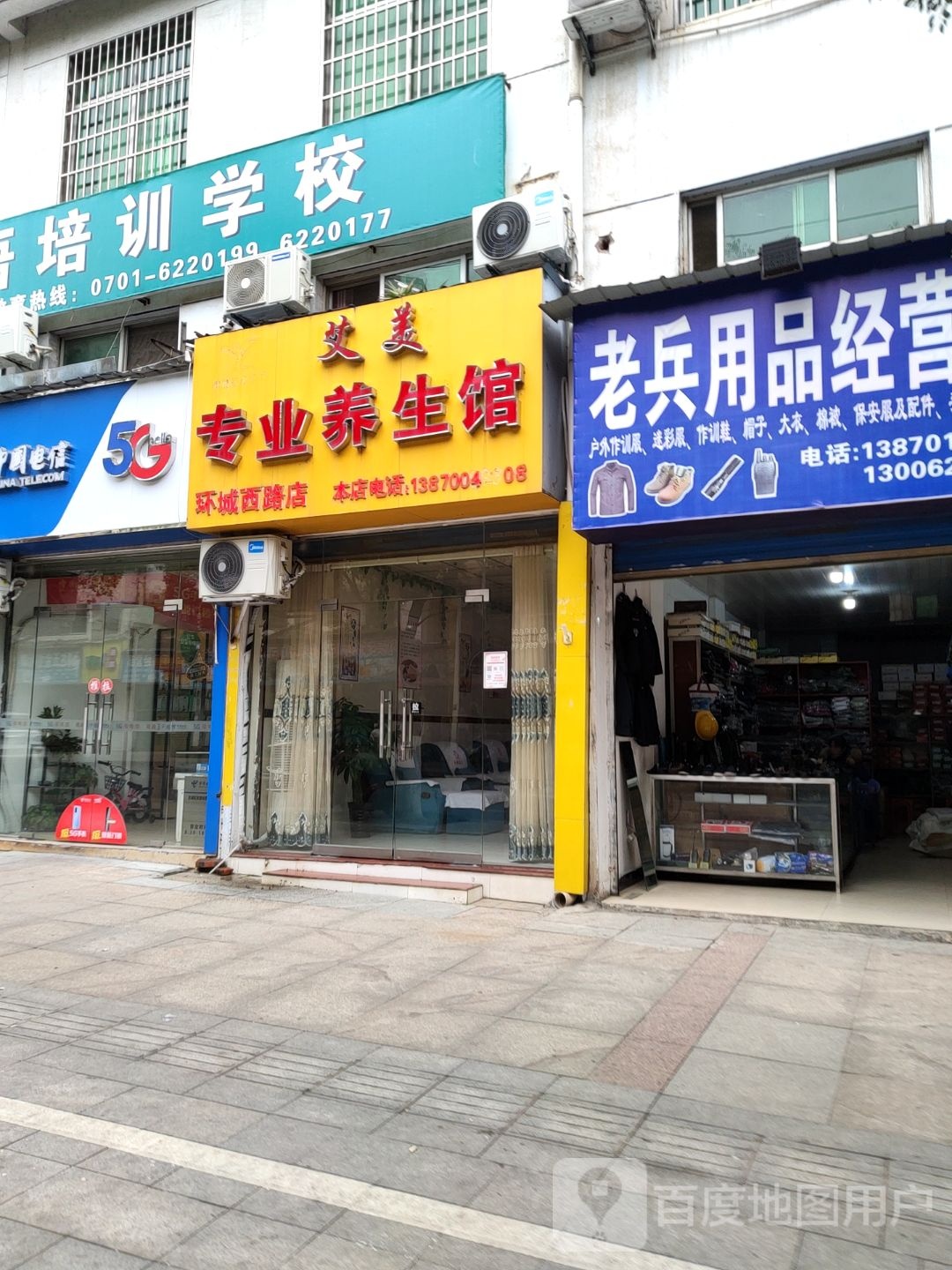 艾美专业养餬生馆(环城西路店)