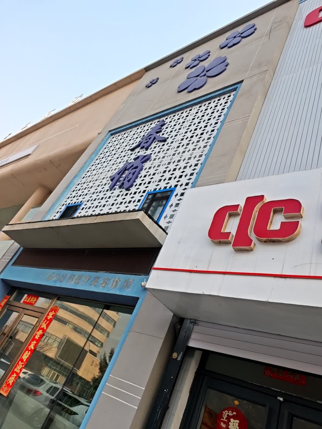春俏医学中心