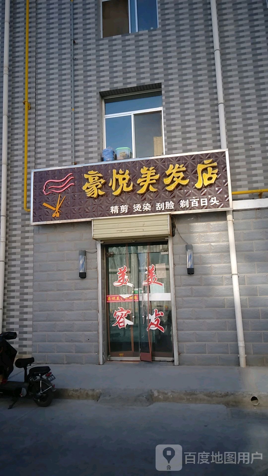 豪悦美发店