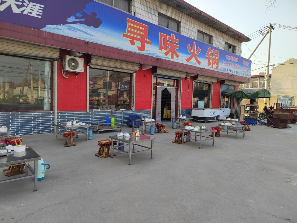 寻味火锅(齐东五路店)