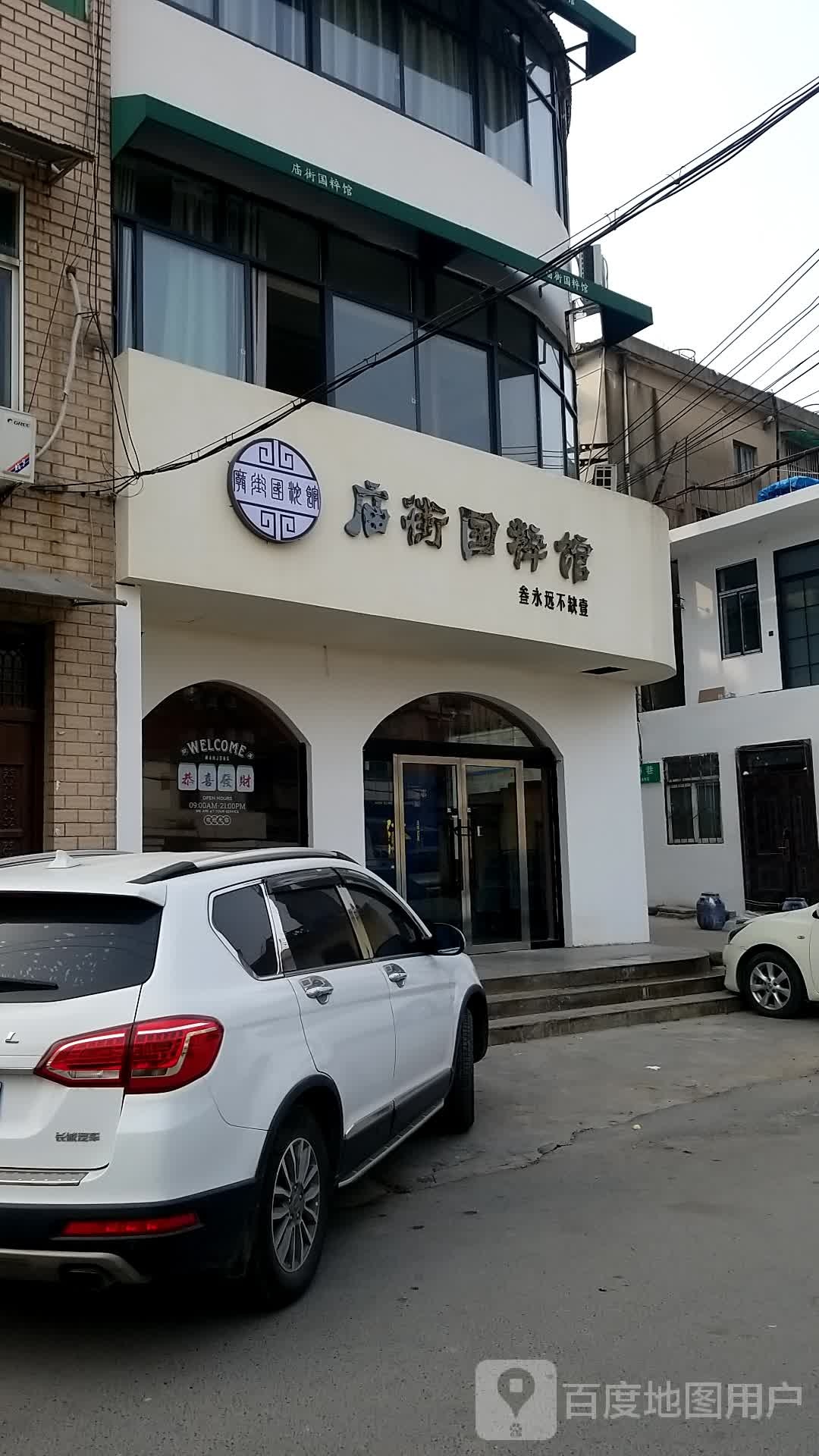 庙街土粹馆