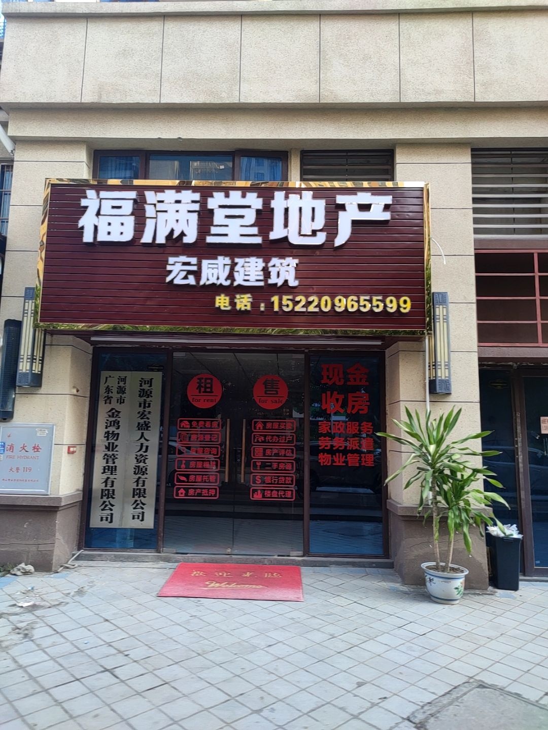 广东省河源市金鸿物业管理有限公司