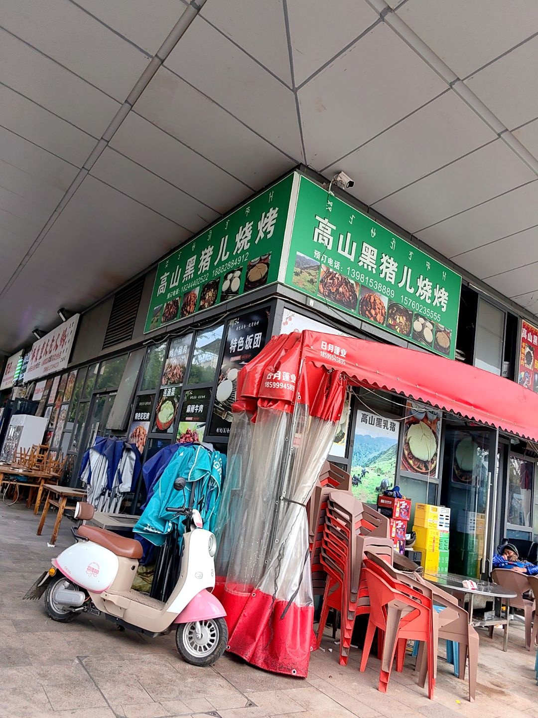 高山黑猪儿烧烤
