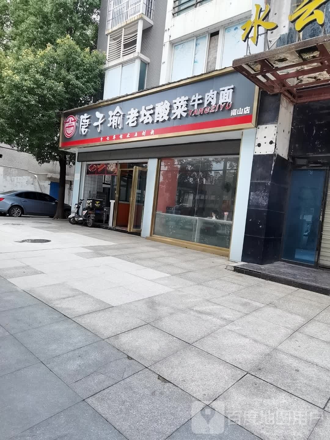 唐子瑜老坛酸菜牛肉面