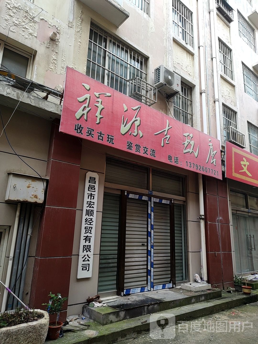 祥源古玩店