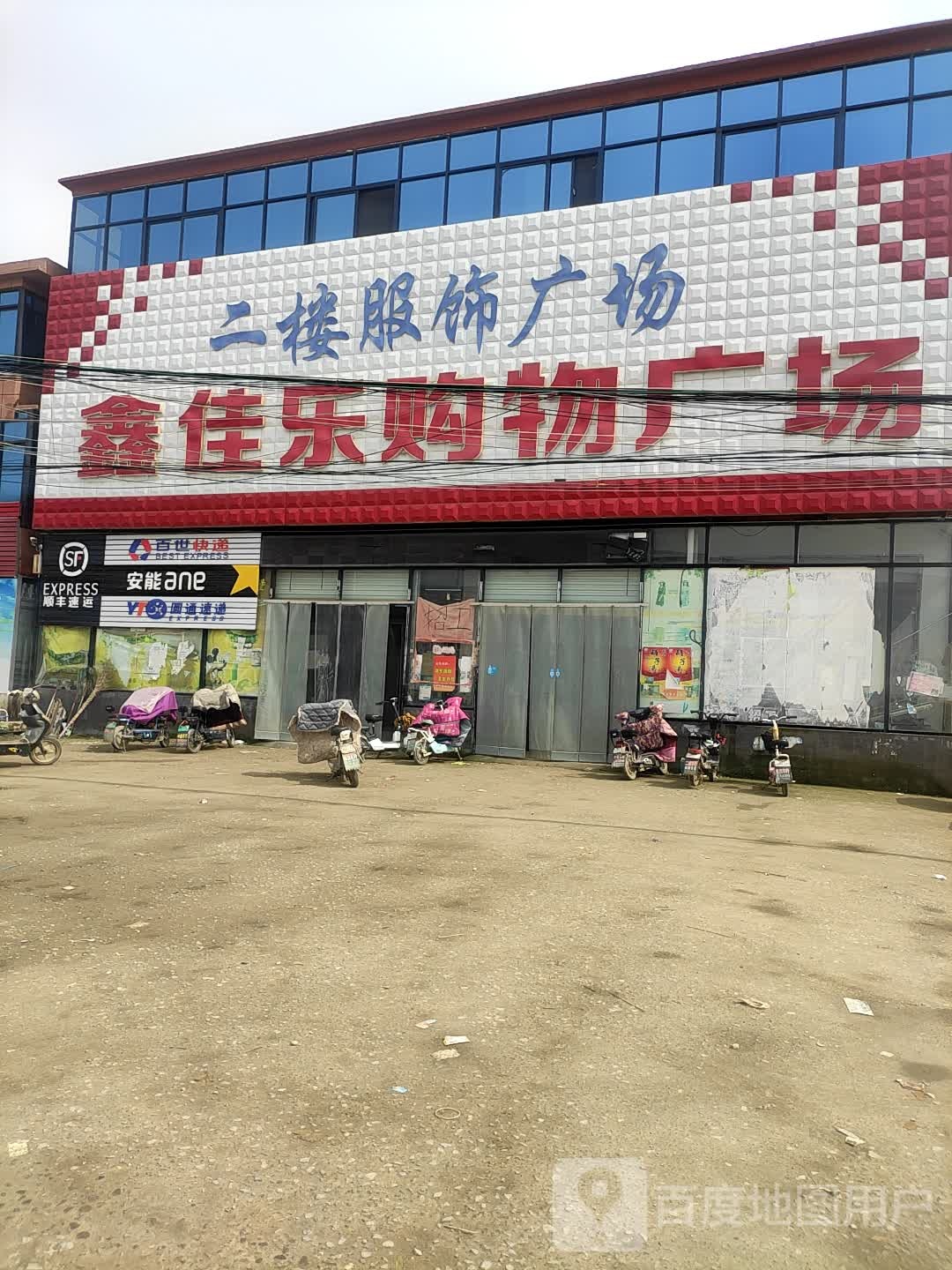 鑫佳乐购物广场