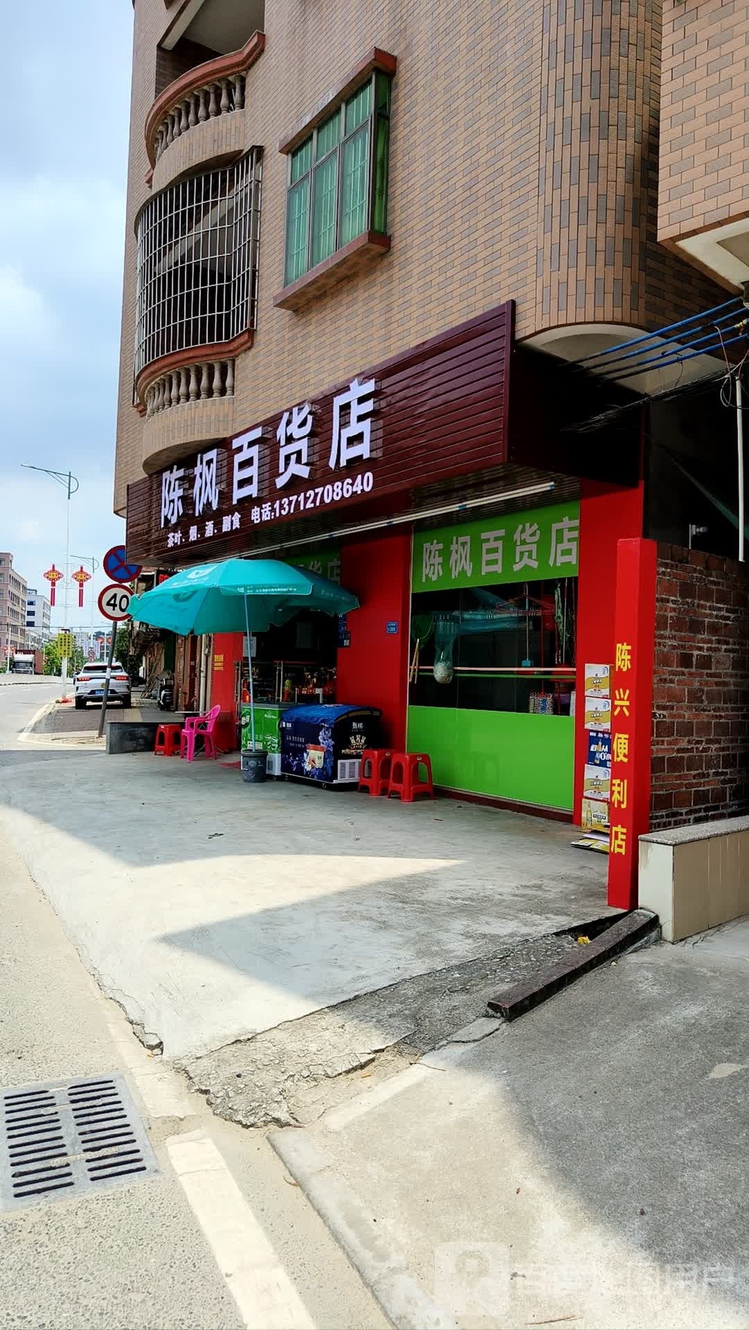 陈枫大百店