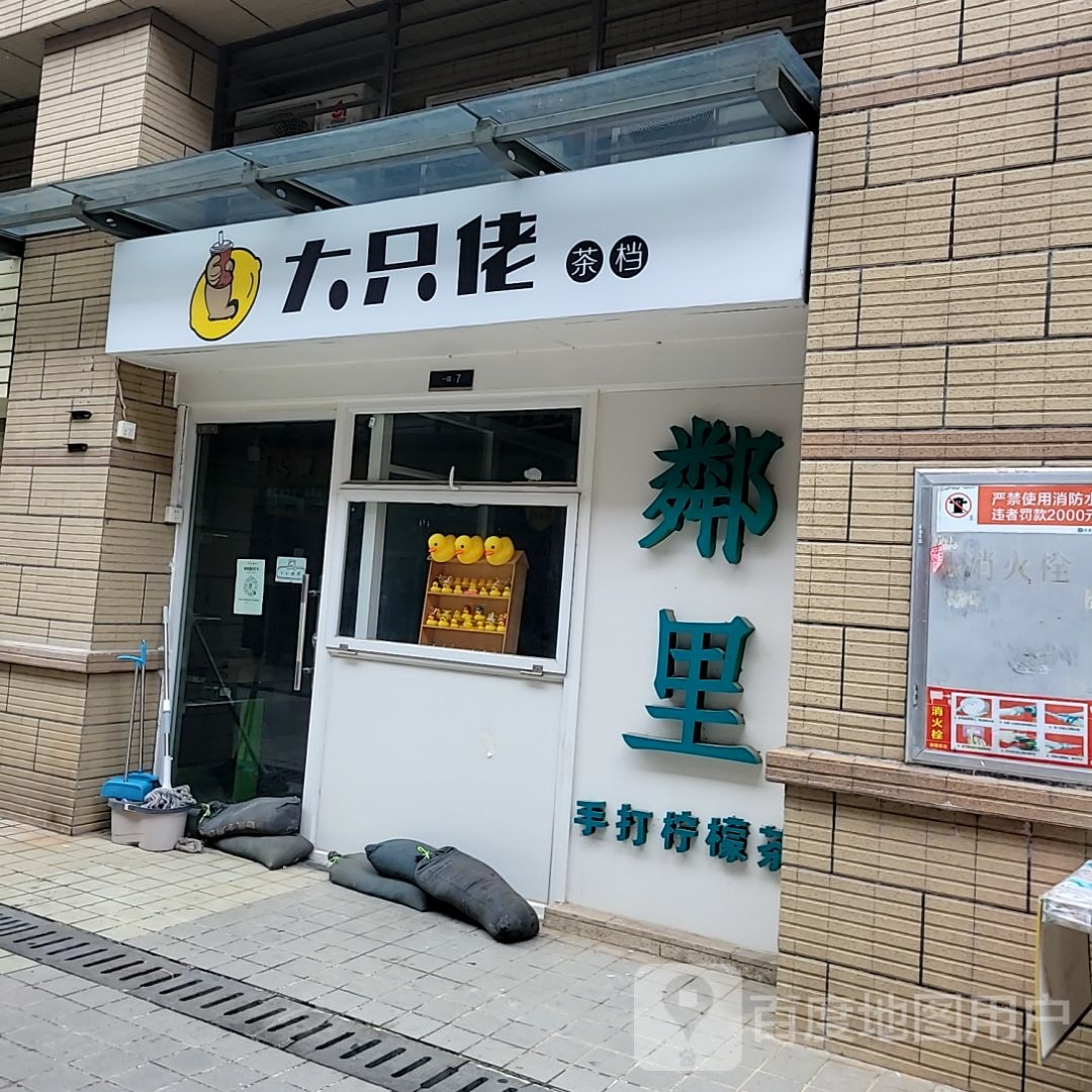 大只佬茶档(南海三山好好多广场店)