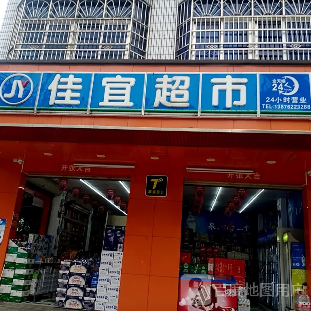 佳宜超市(德海路店)