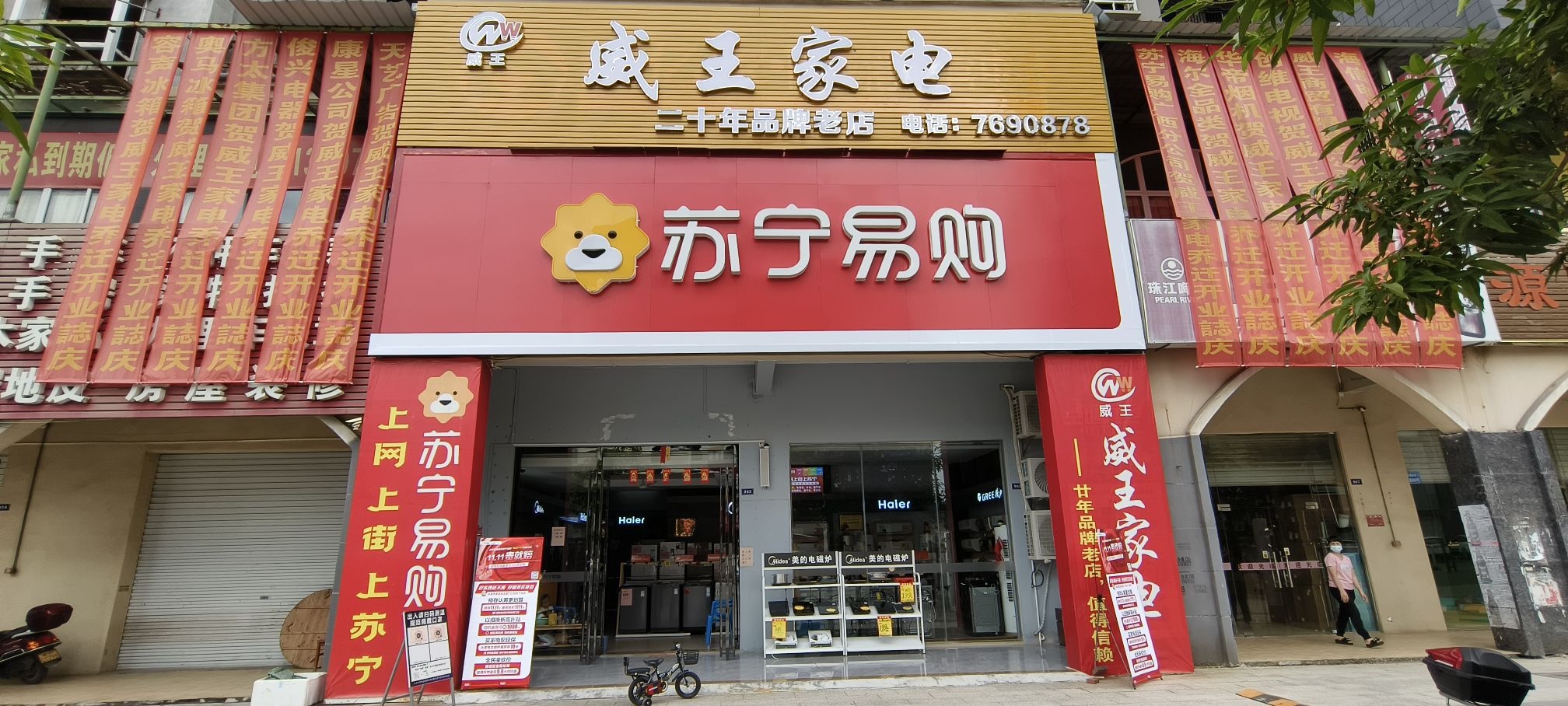 威王家电(苏宁易购)