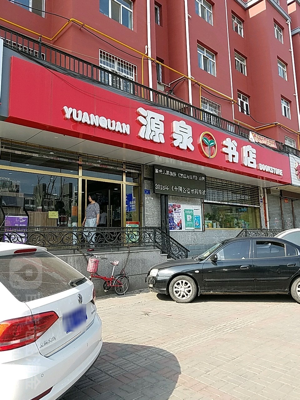 源全书店(向阳街店)