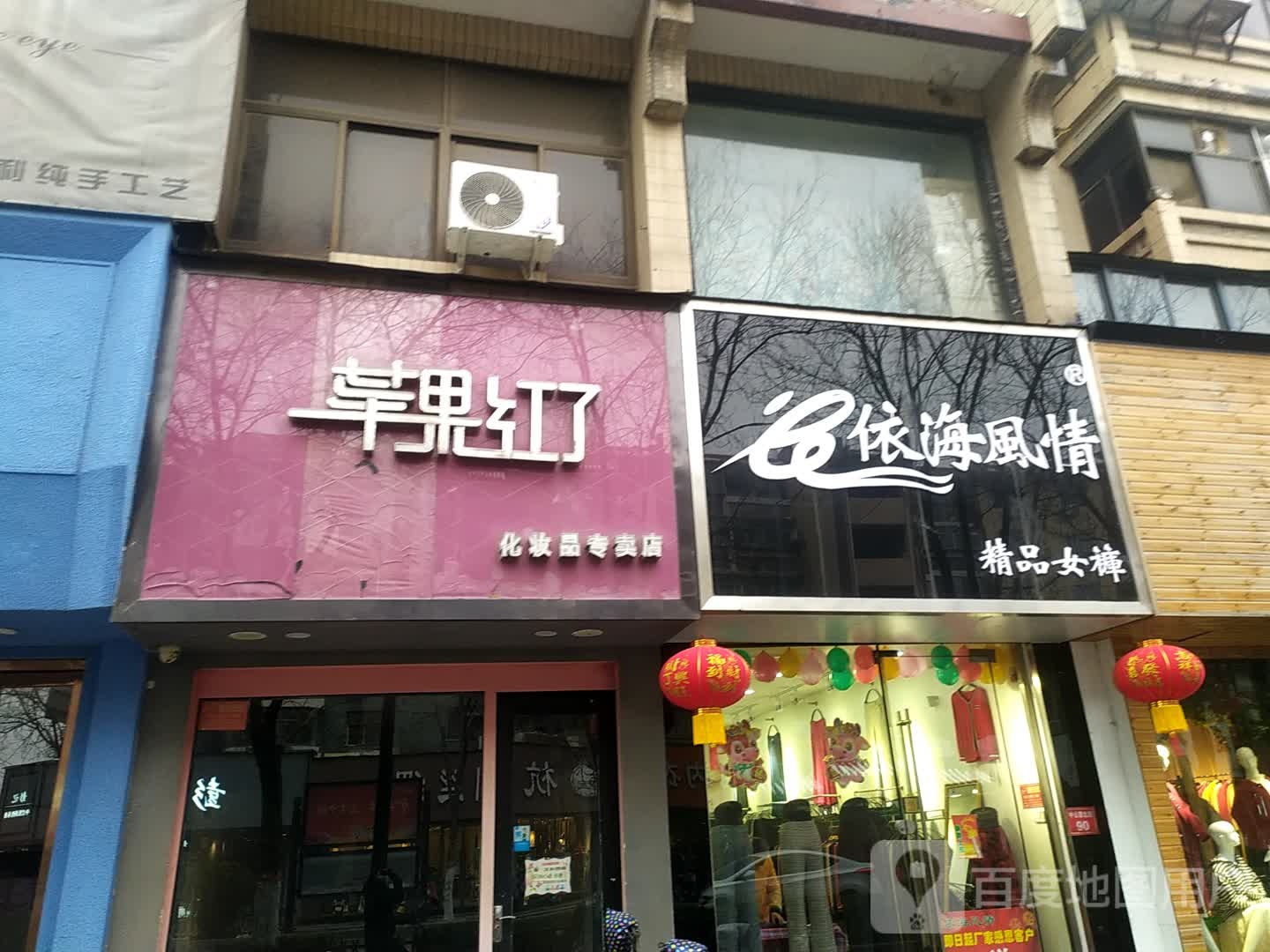 苹果红了化妆品专卖店(中山路北段店)