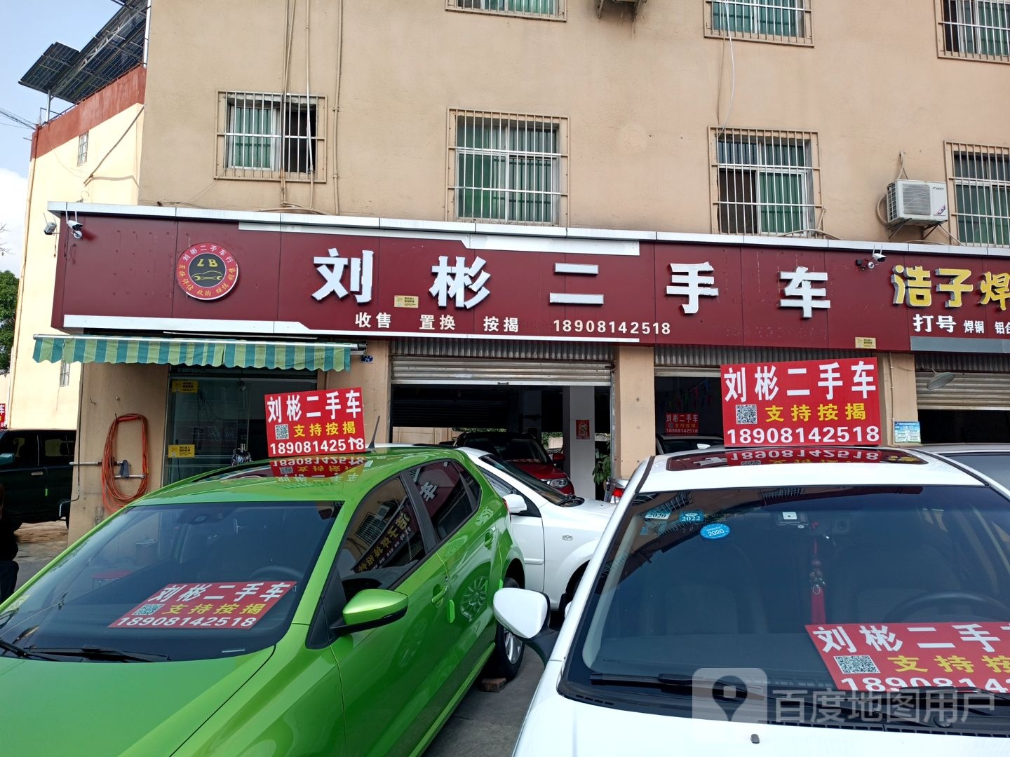 刘彬高价收购置换二手车