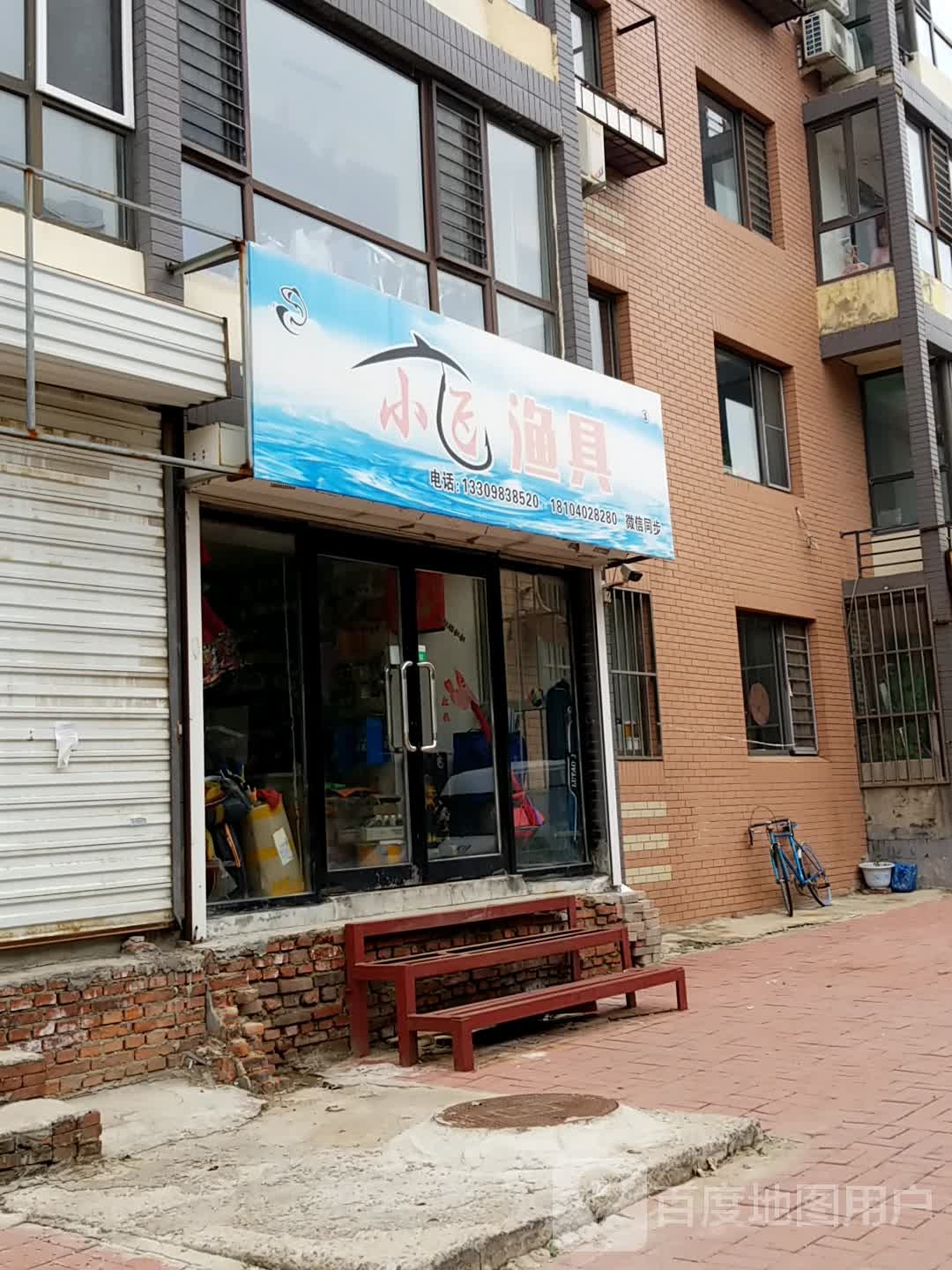 小飞渔具