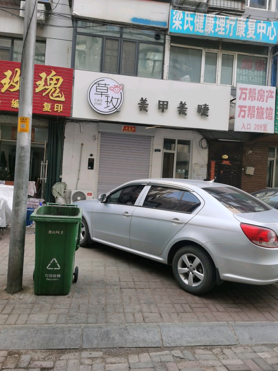 草玫美甲美睫
