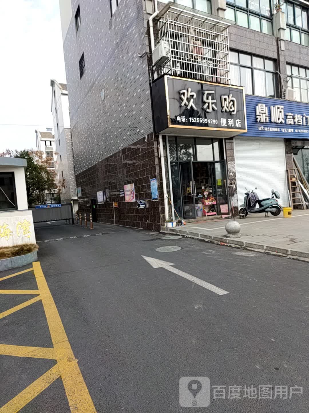 欢乐购便利店(滨江东路店)