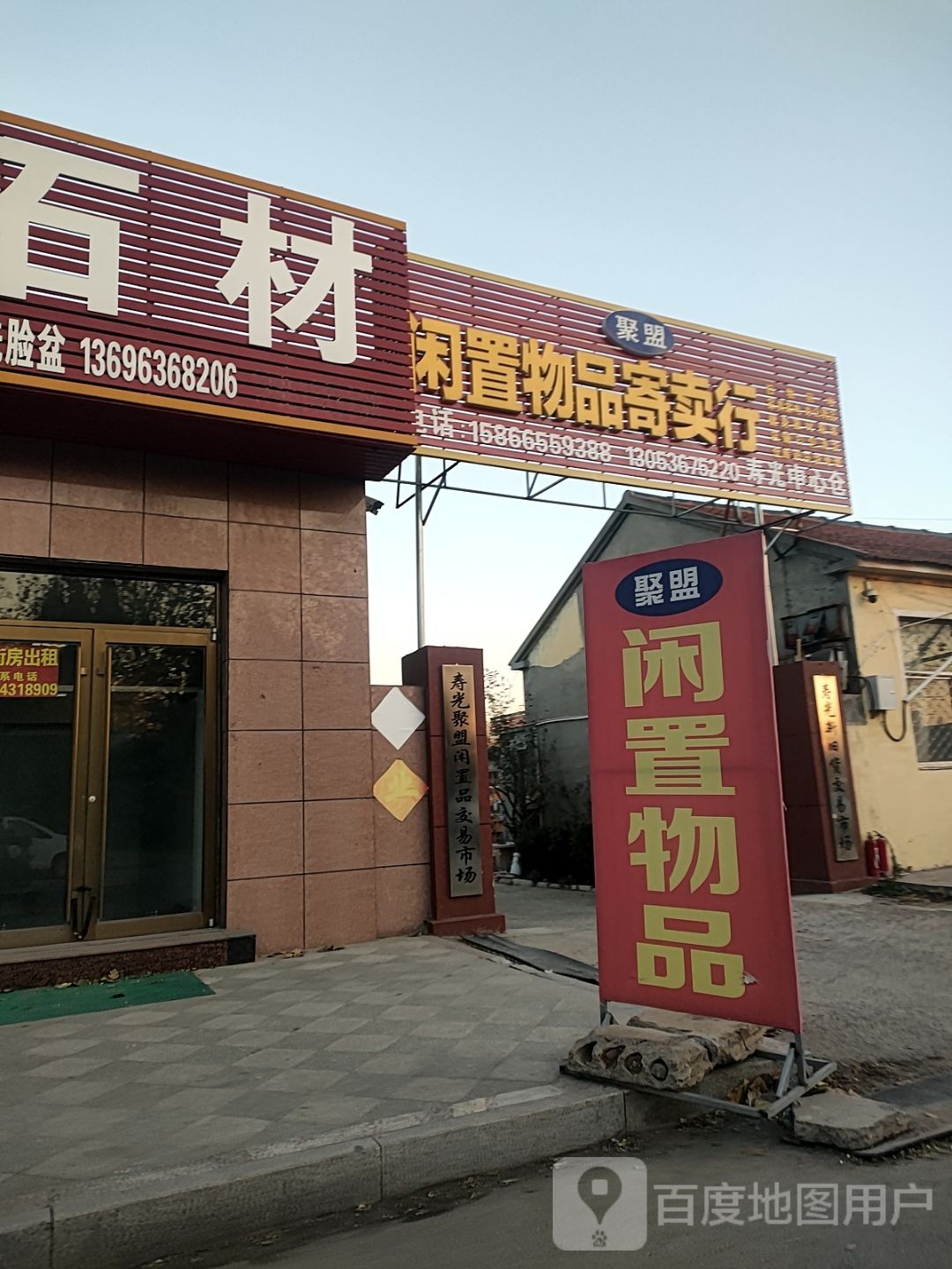 聚盟闲置物品寄卖行