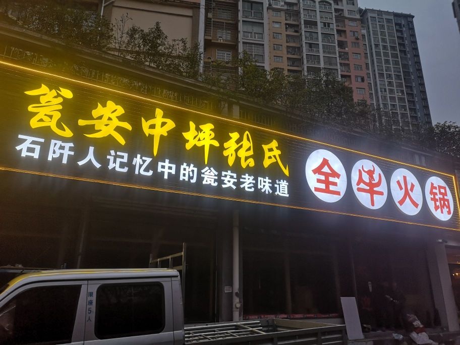 瓮安中坪张氏全牛火锅