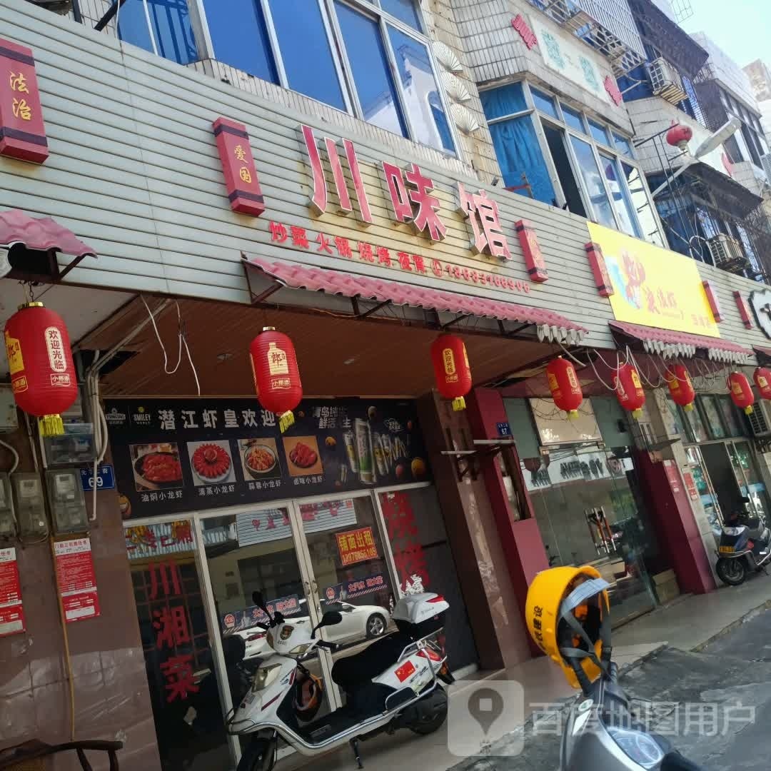 川味馆