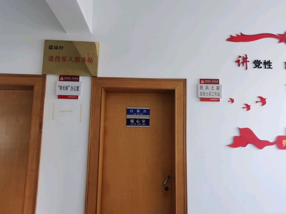 梁垛村退役军人服务站