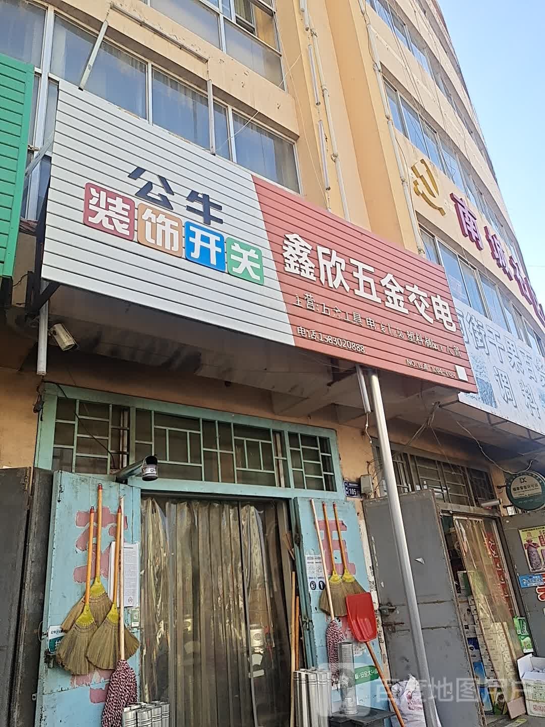 鑫欣五金酒电(襄和路店)