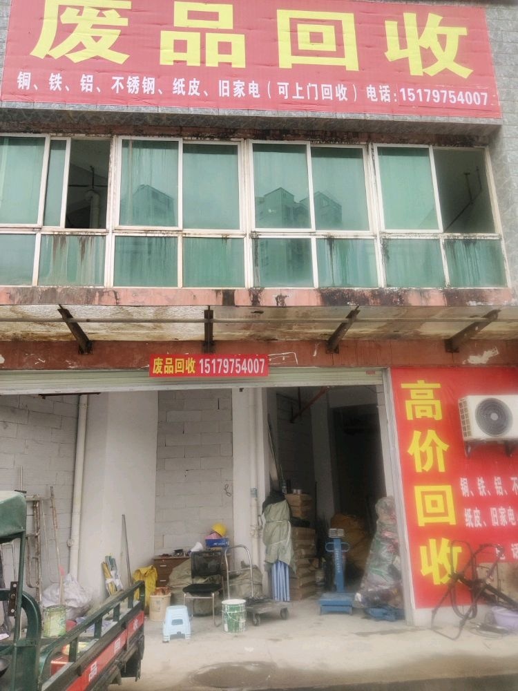 废品回收