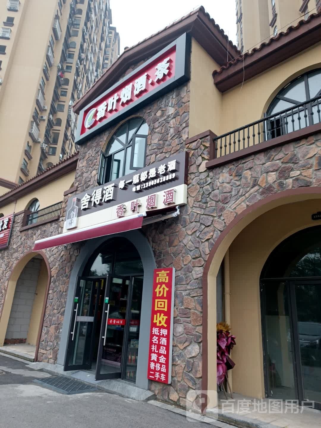 香叶烟酒店吧