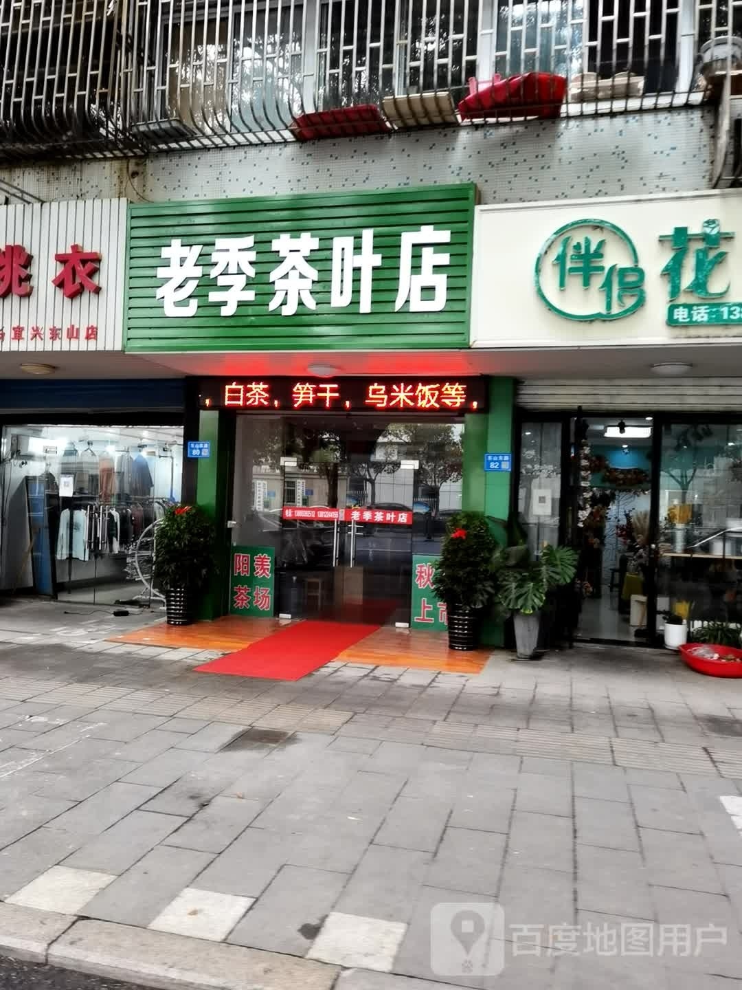 老季茶叶店