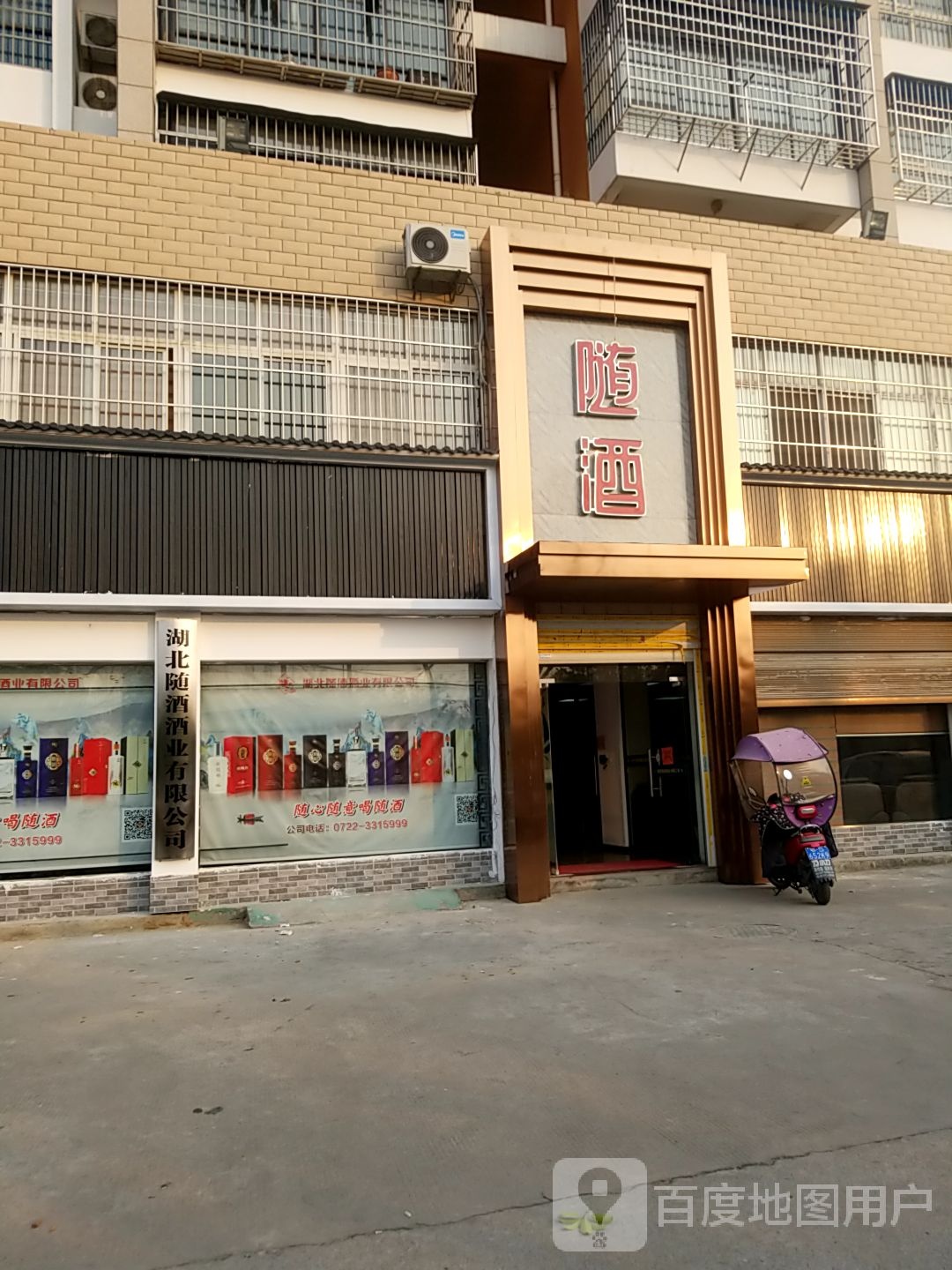 湖北随酒酒业有限公司(科普示范公寓店)