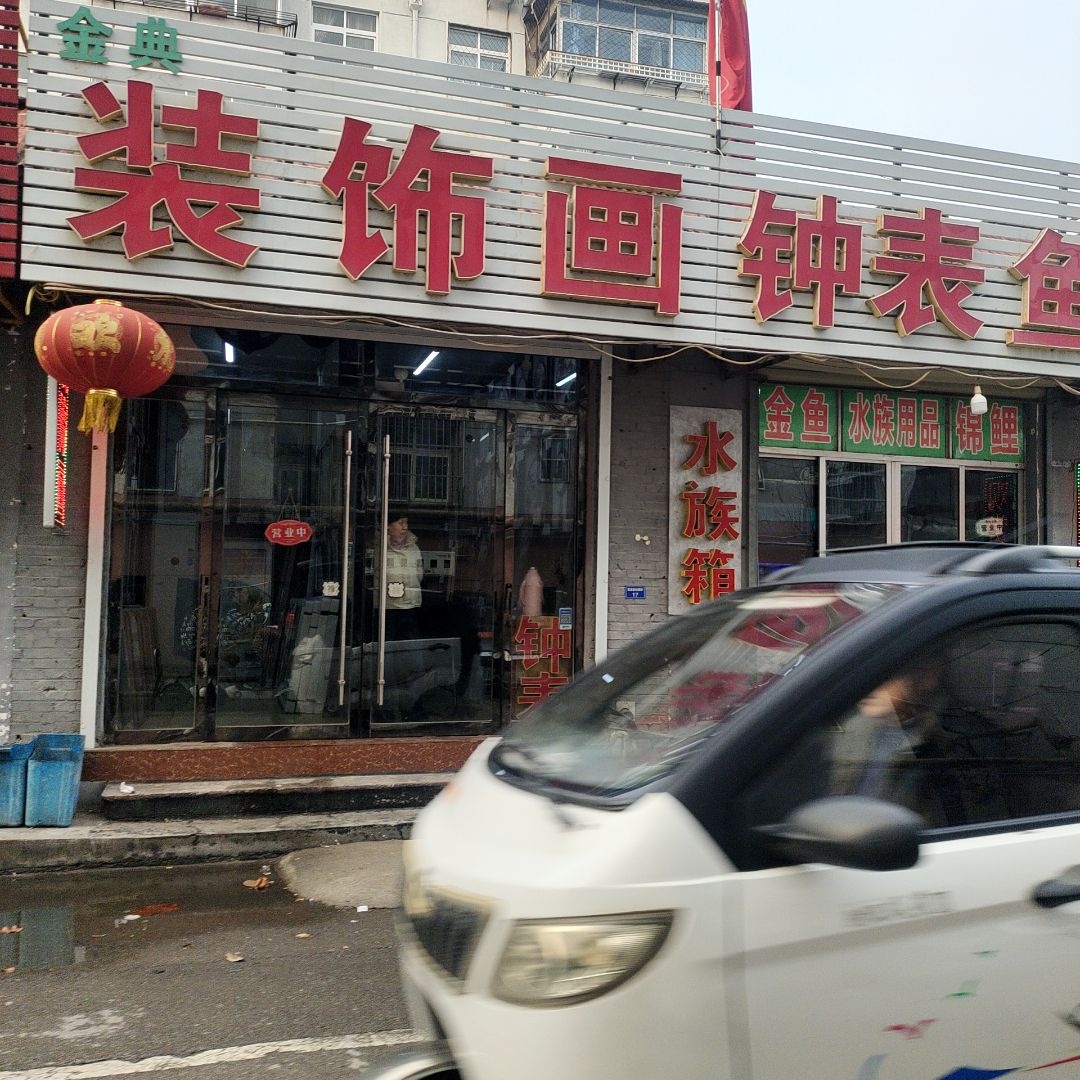 金典装饰画钟表鱼缸