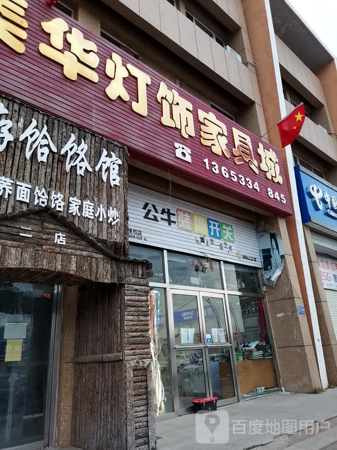 华灯饰家具城