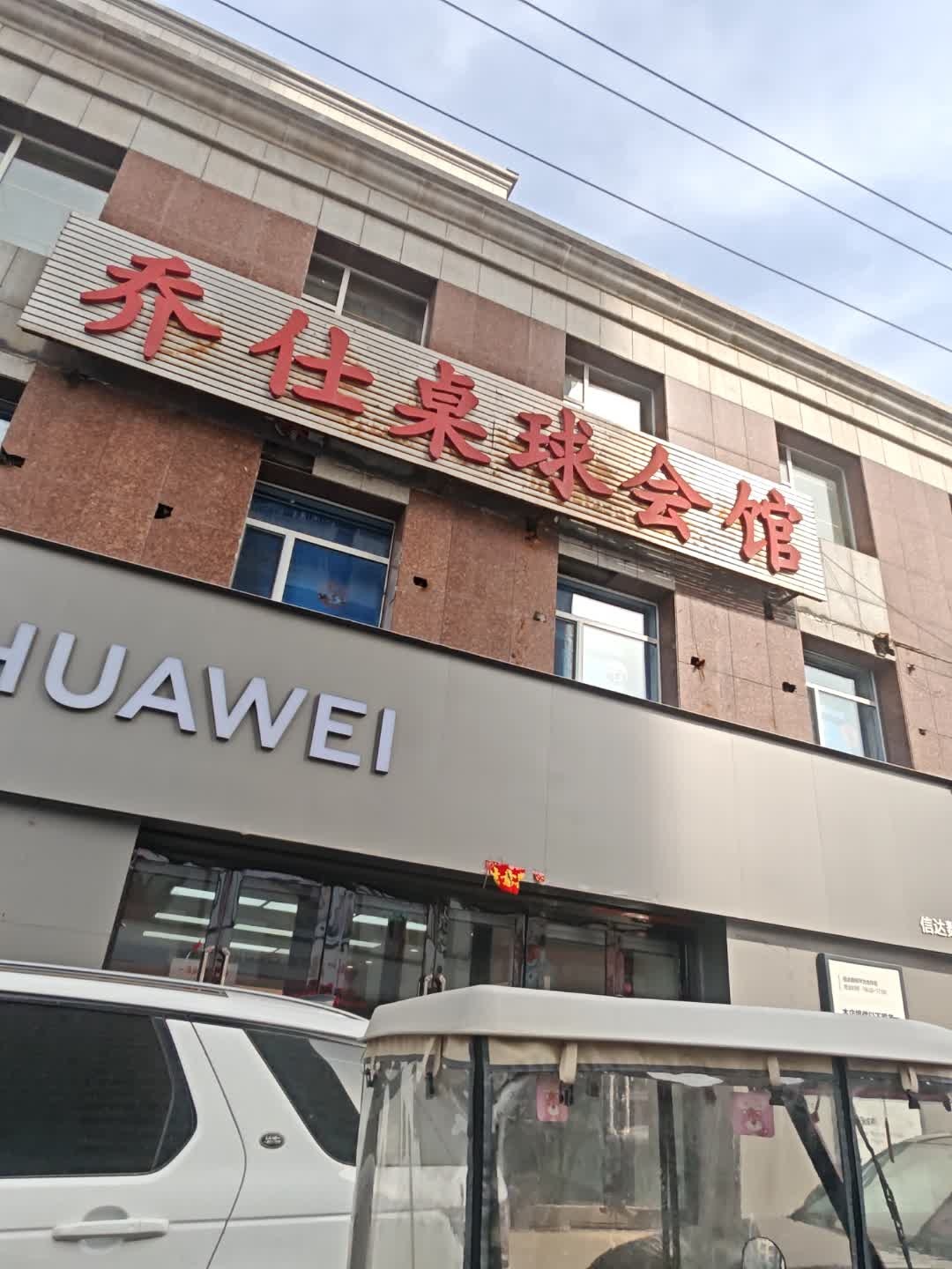 乔仕桌球会馆