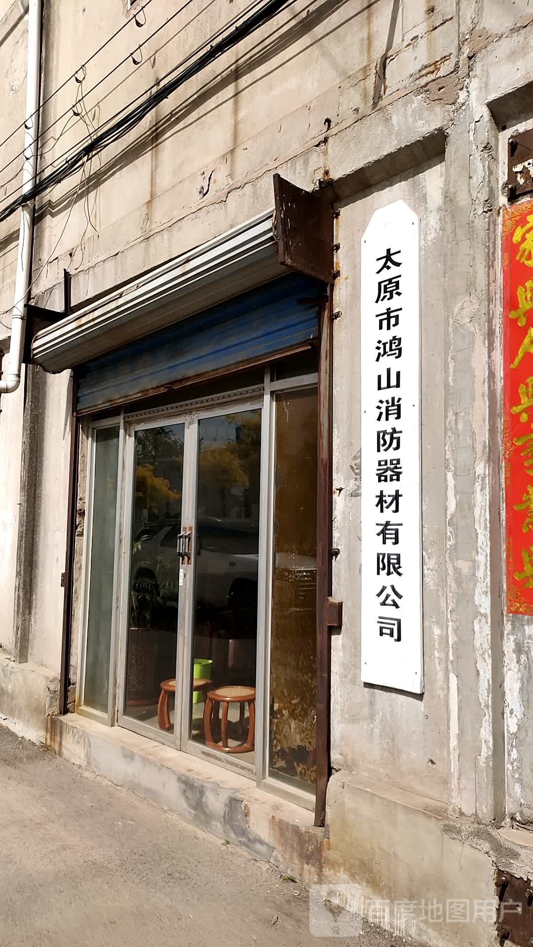 太原市鸿山消防器材有限公司