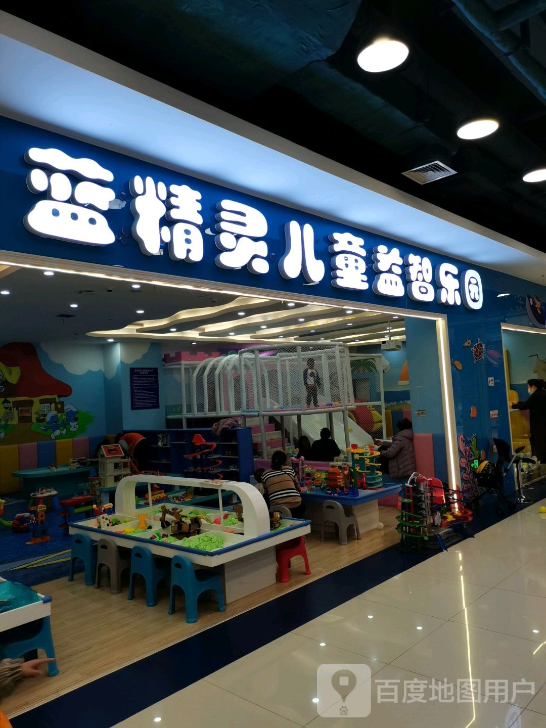 蓝精灵儿童益志乐园
