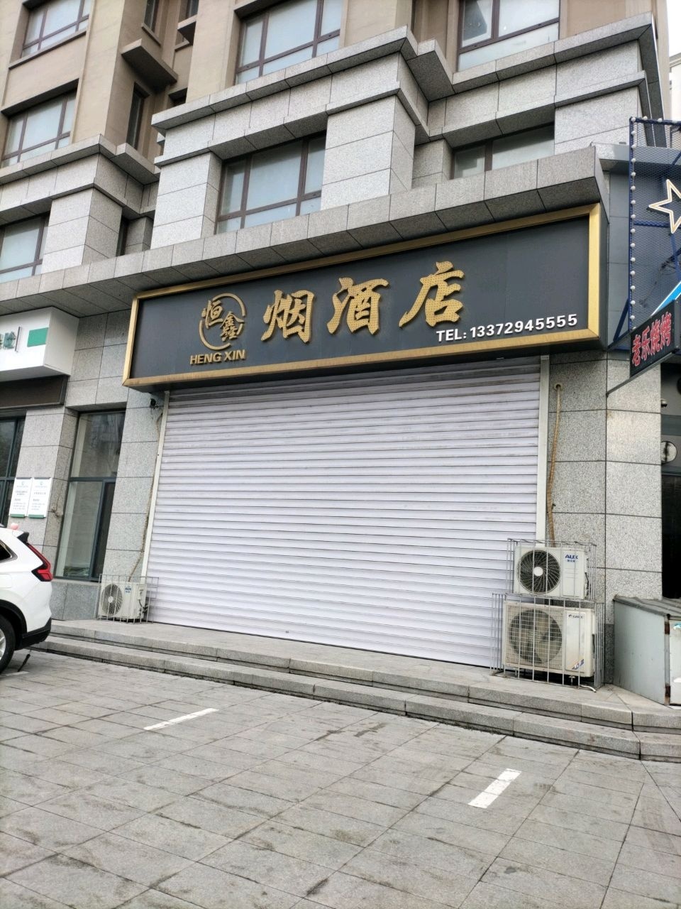 恒鑫烟酒店