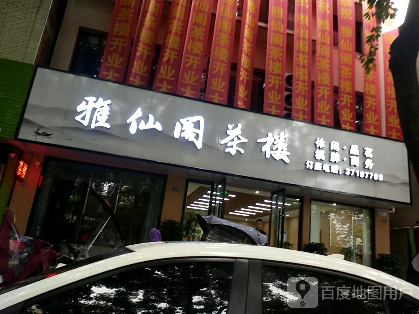 雅仙阁茶楼